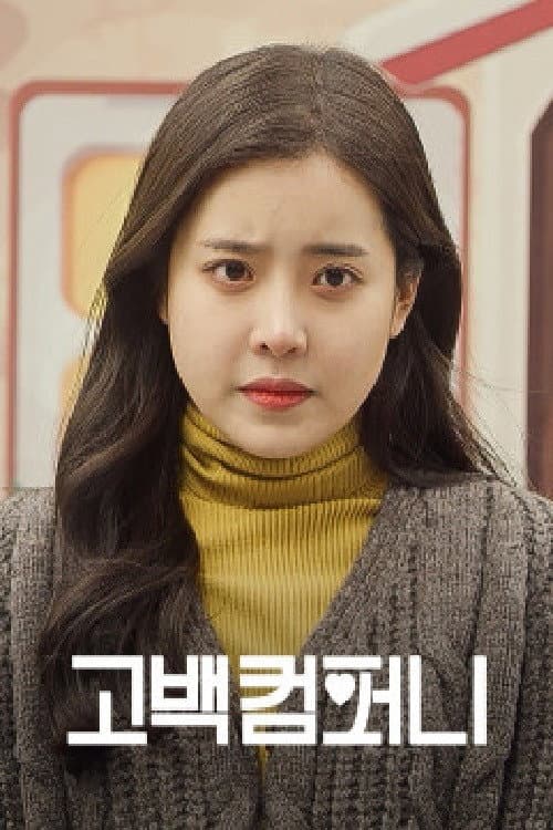 Poster di 고백컴퍼니