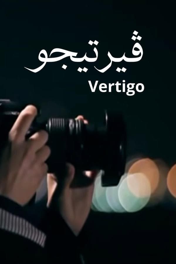 Poster di فيرتيجو