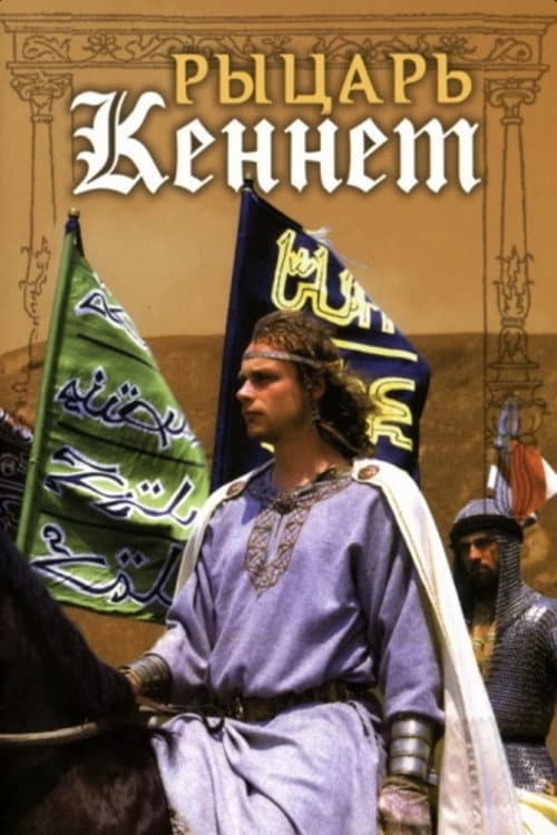 Poster di Рыцарь Кеннет
