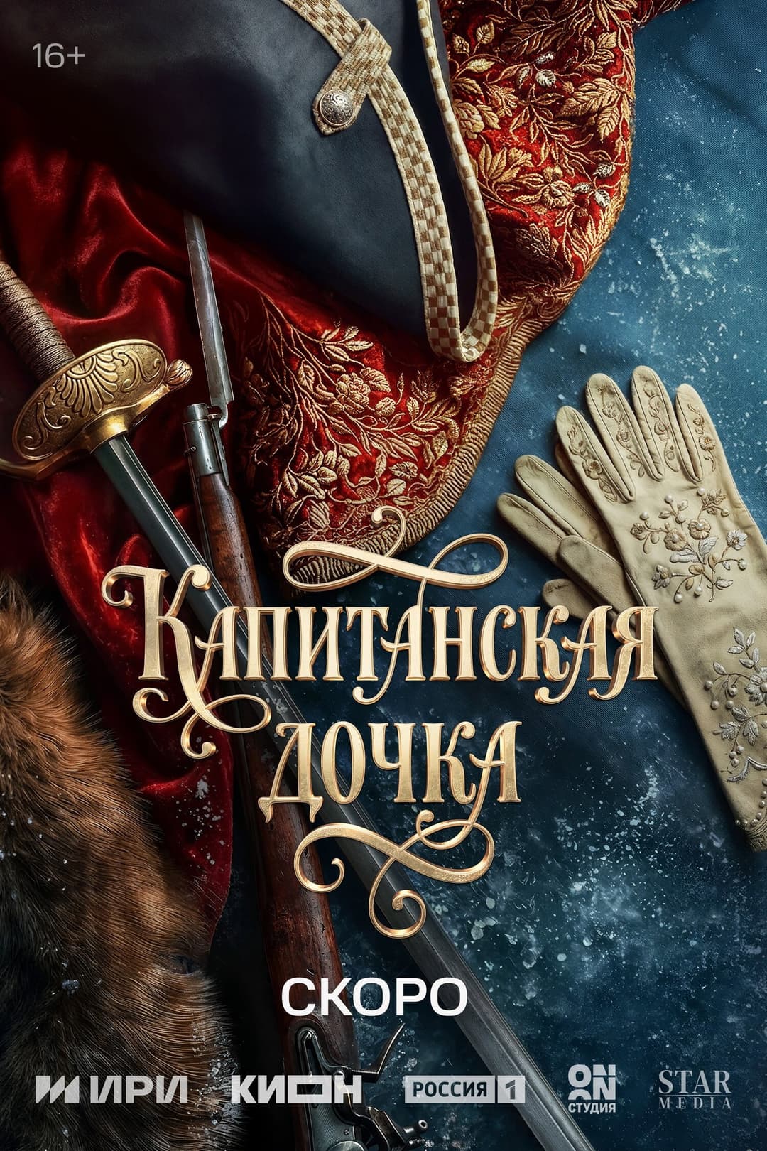 Poster di Капитанская дочка