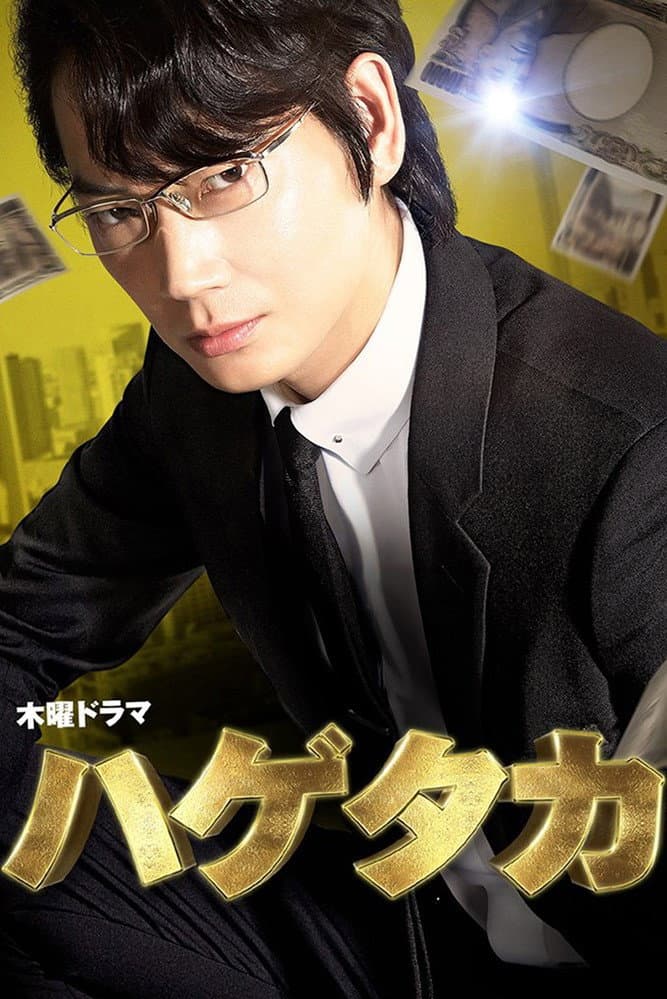 Poster di ハゲタカ
