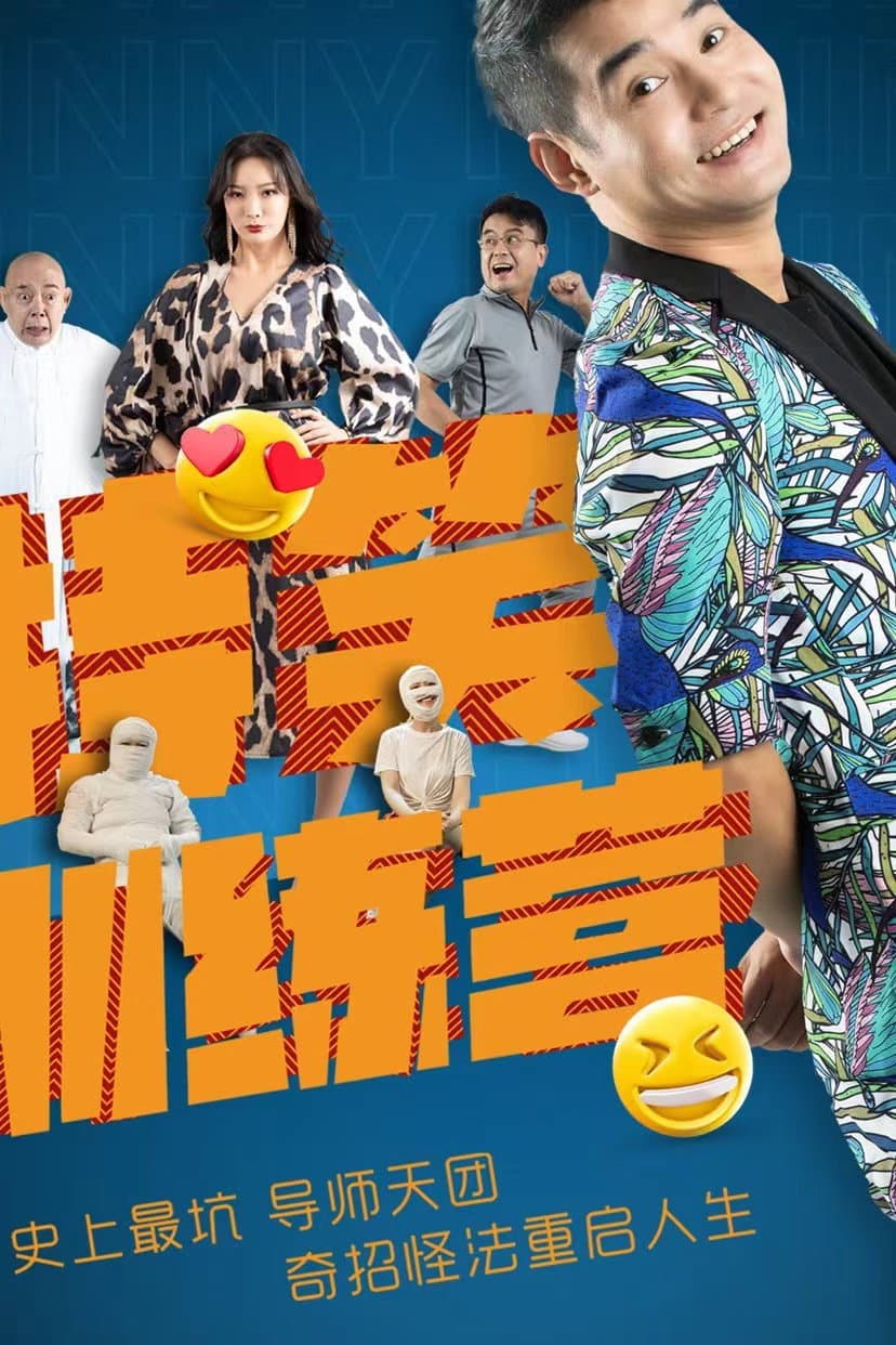 Poster di 特笑训练营