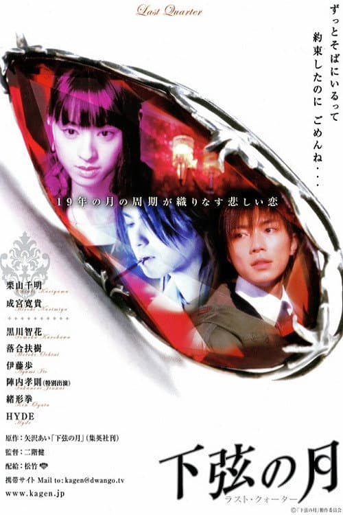 Poster di 下弦の月〜ラスト・クォーター