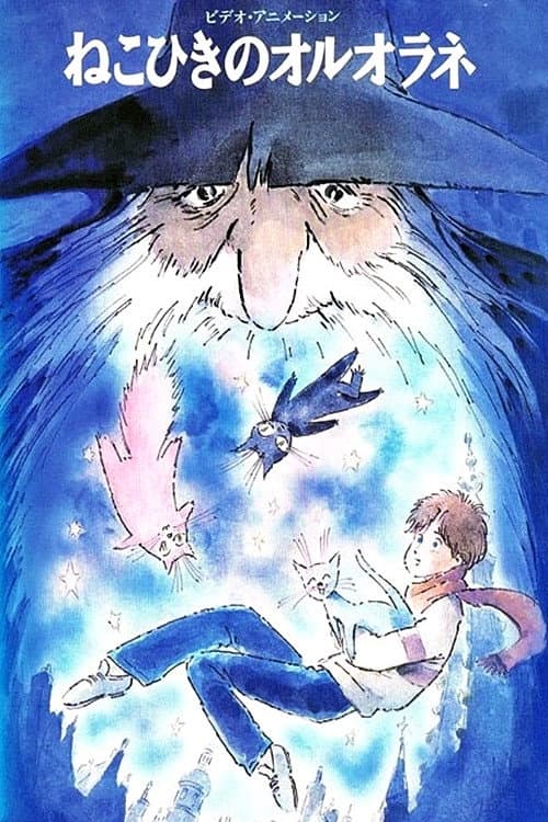 Poster di ねこひきのオルオラネ