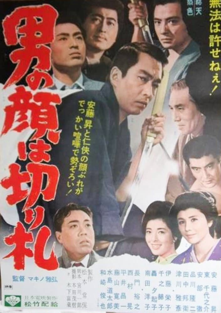 Poster di 男の顔は切り札