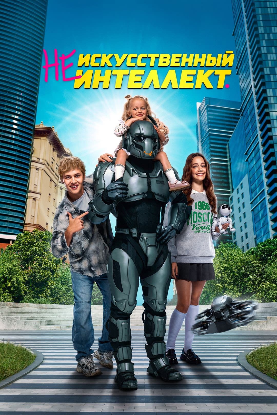 Poster di (Не)искусственный интеллект