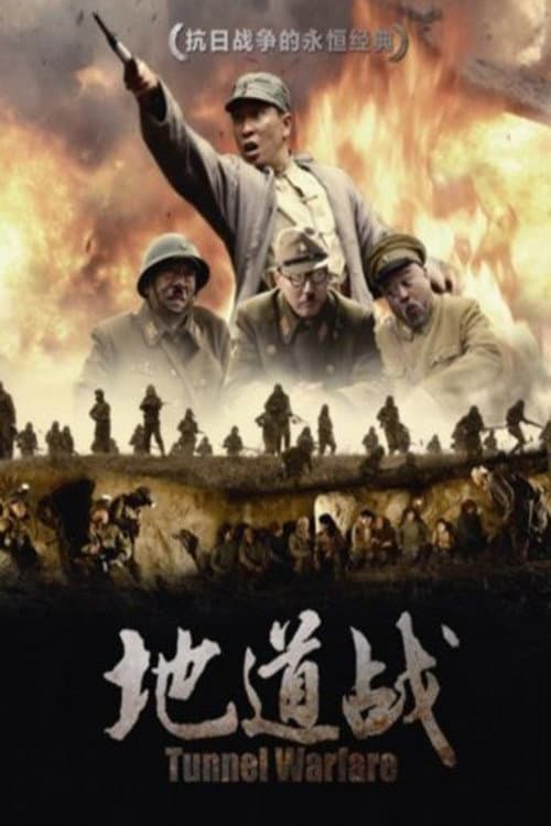Poster di 地道战