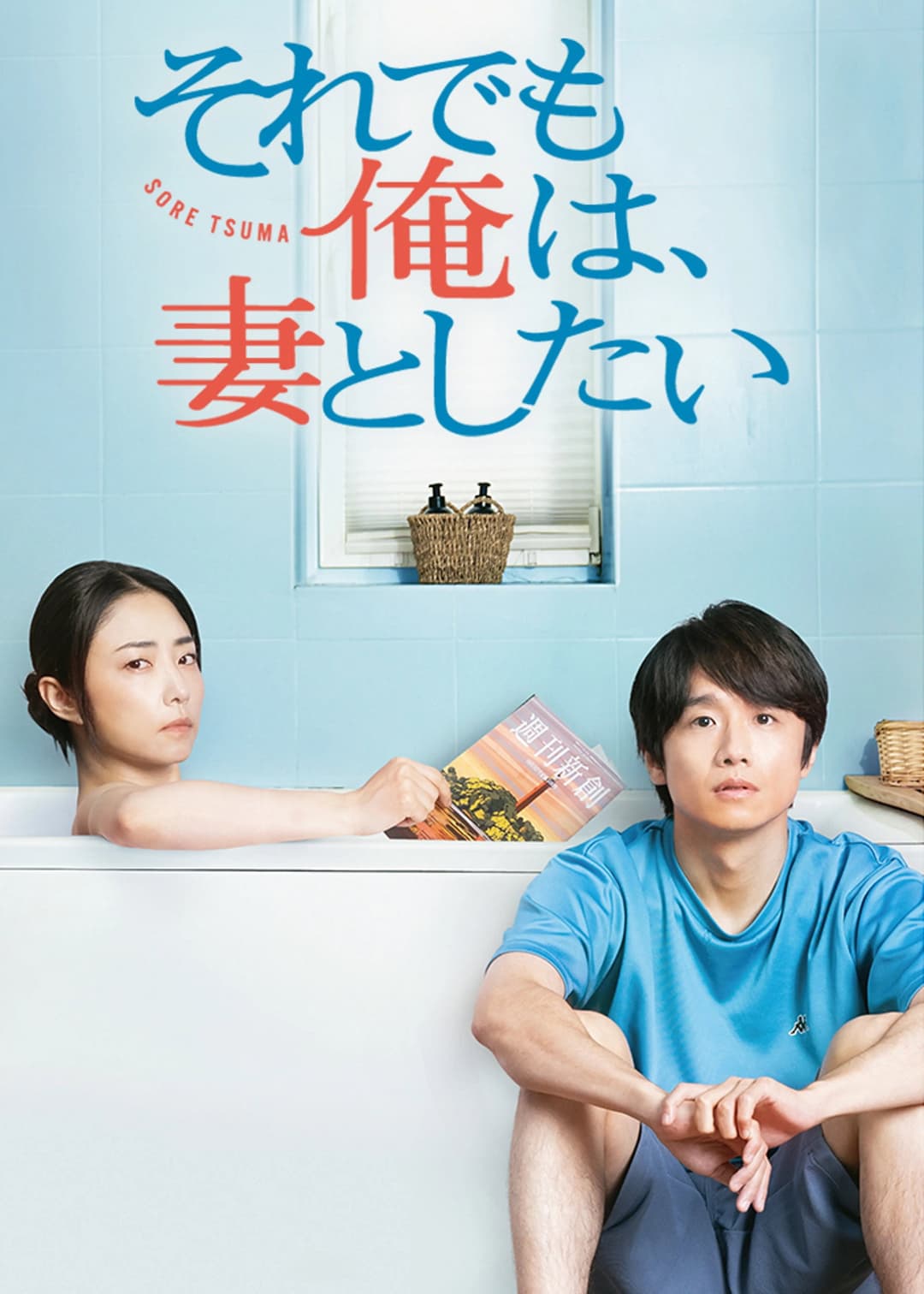 Poster di それでも俺は、妻としたい