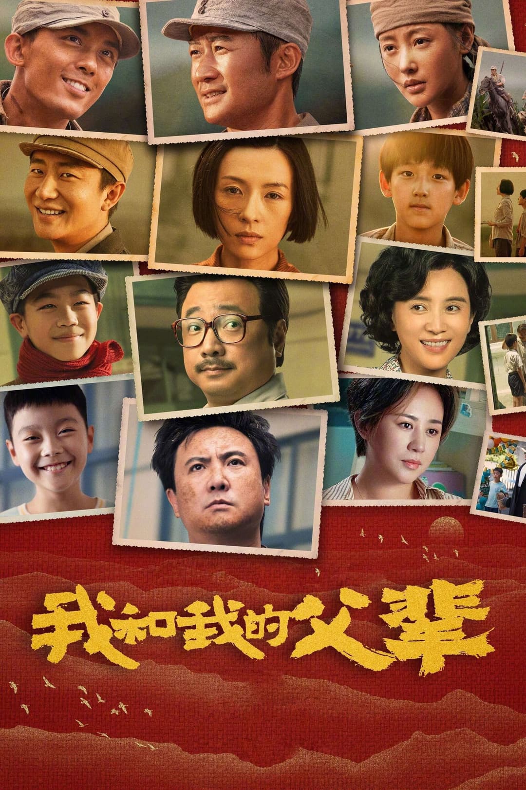 Poster di 我和我的父辈