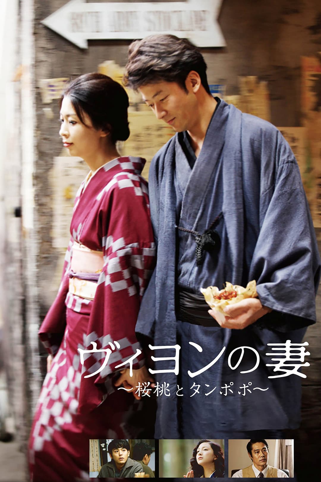 Poster di ヴィヨンの妻 〜桜桃とタンポポ〜