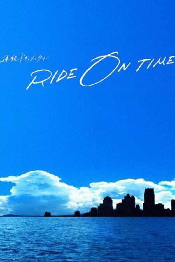 Poster di 連続ドキュメンタリー RIDE ON TIME