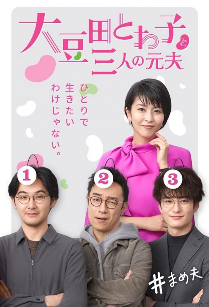 Poster di 大豆田とわ子と三人の元夫