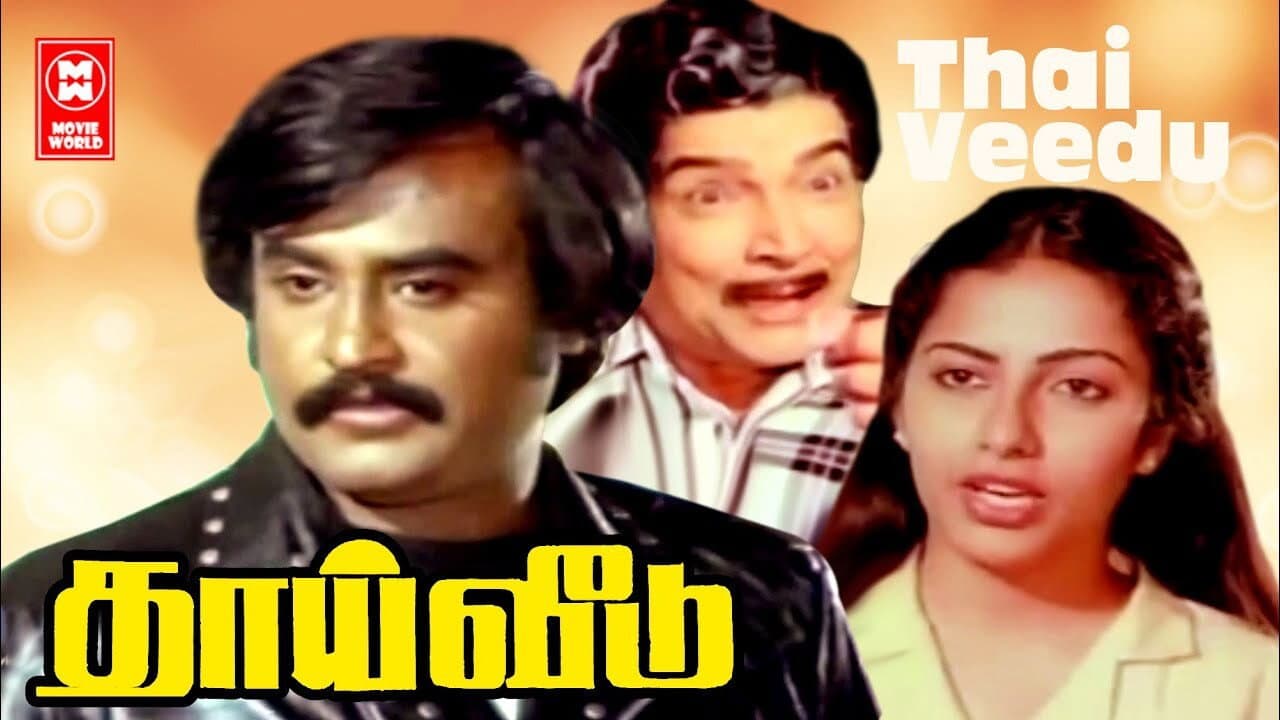 தாய் வீடு - immagine