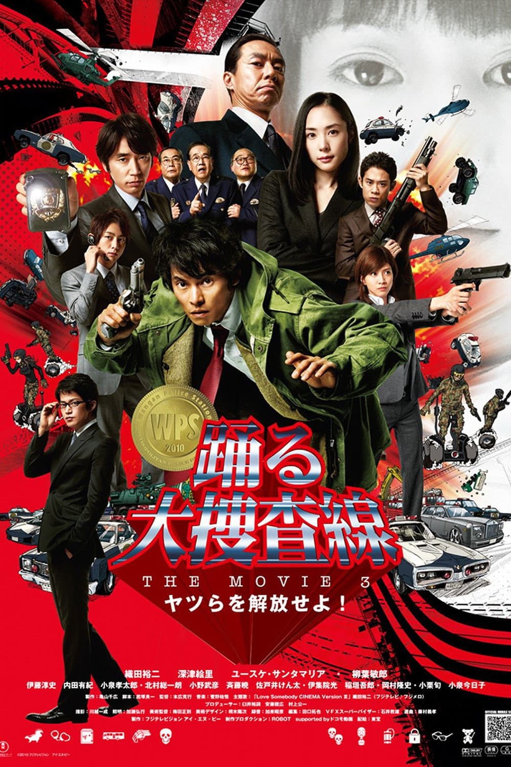Poster di 踊る大捜査線 THE MOVIE 3 ヤツらを解放せよ！