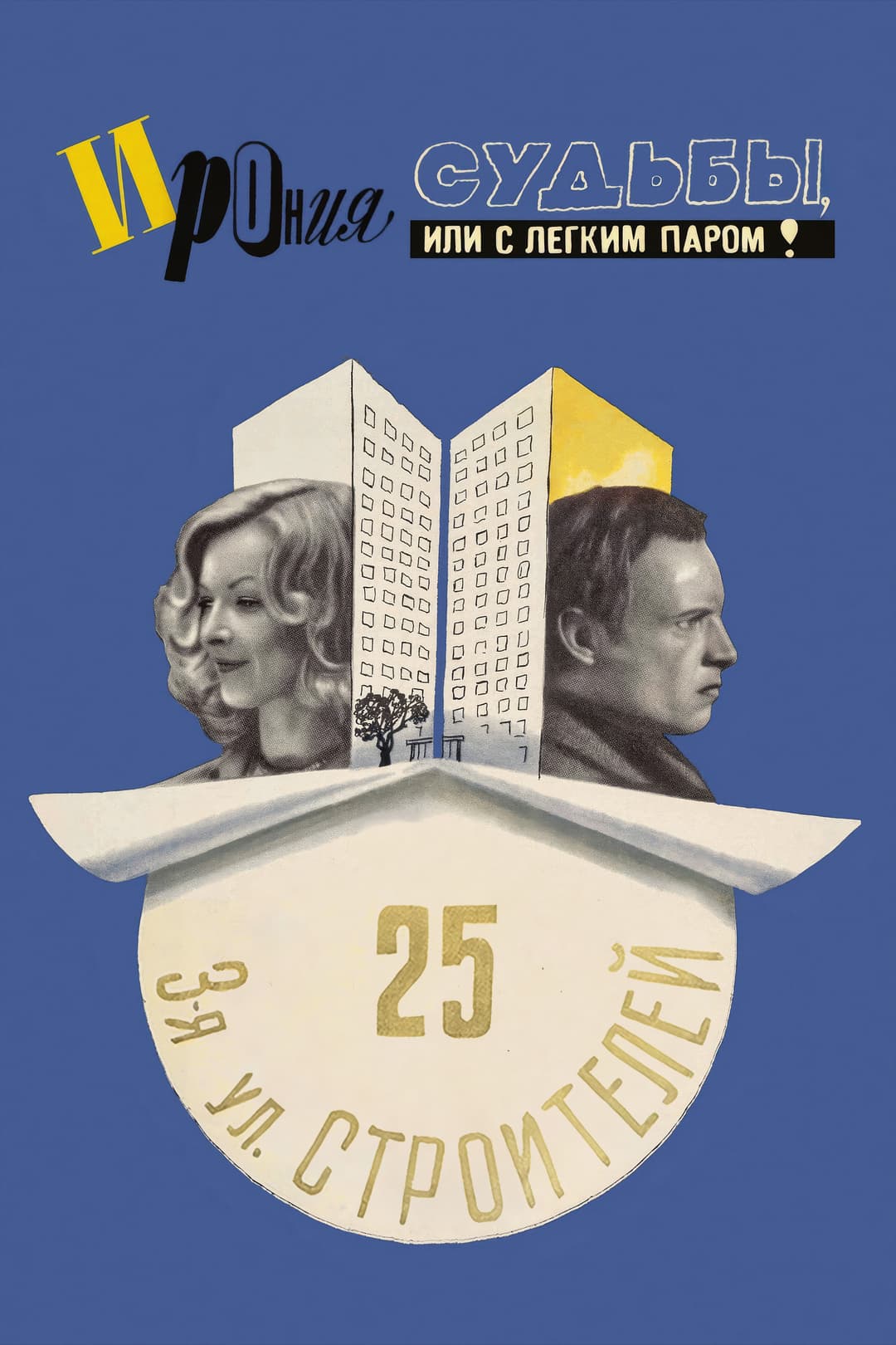 Poster di Ирония судьбы, или С легким паром!