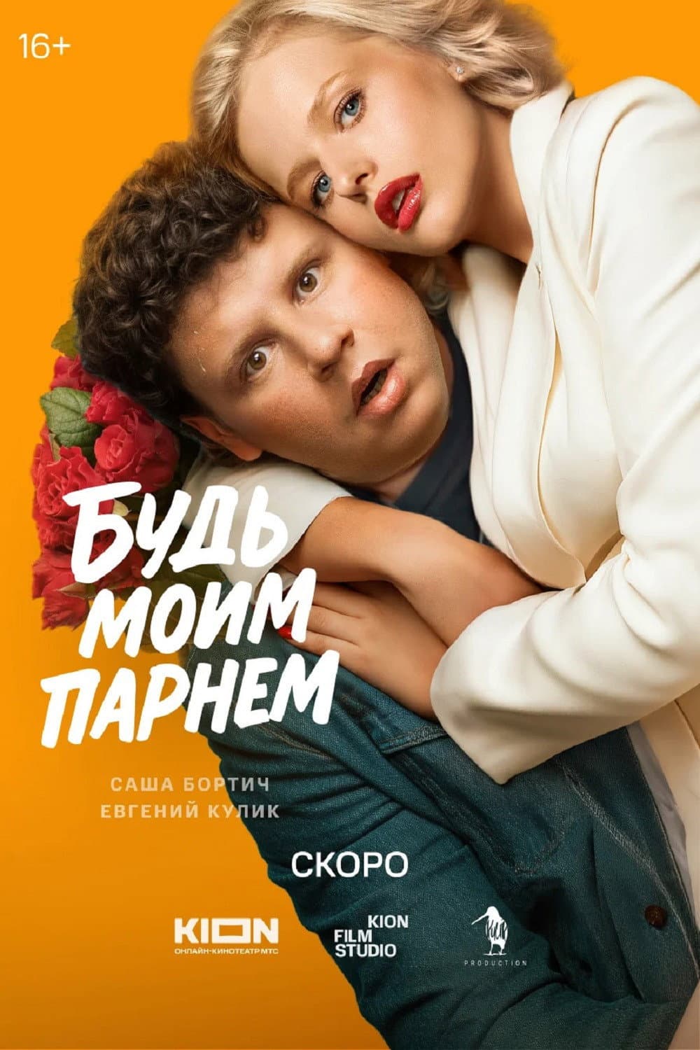 Poster di Будь моим парнем