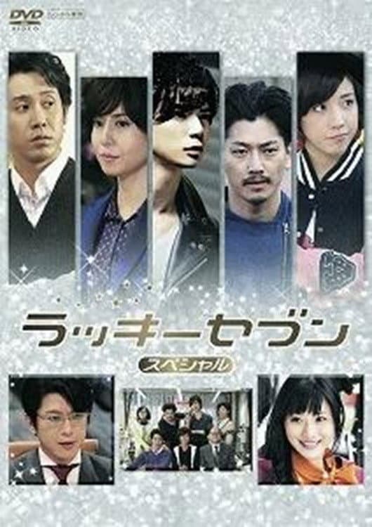 Poster di ラッキーセブン スペシャル
