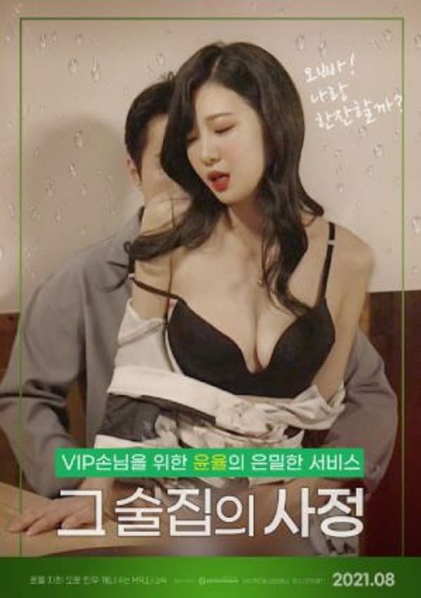 Poster di 그 술집의 사정 : 무삭제