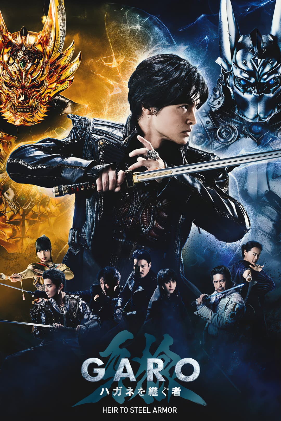 Poster di 牙狼<GARO> ハガネを継ぐ者