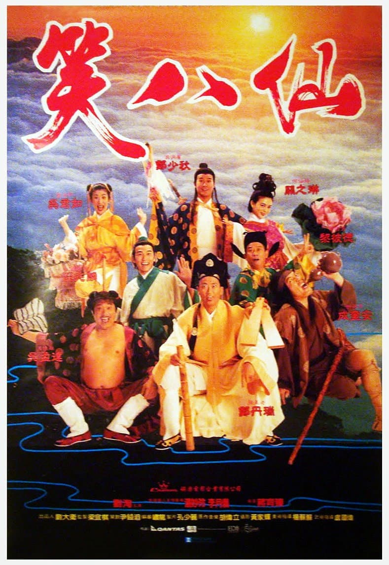 Poster di 笑八仙