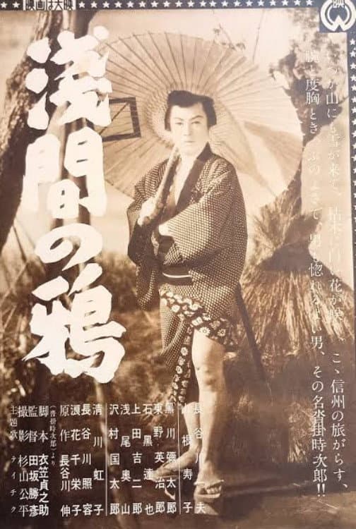 Poster di 浅間の鴉
