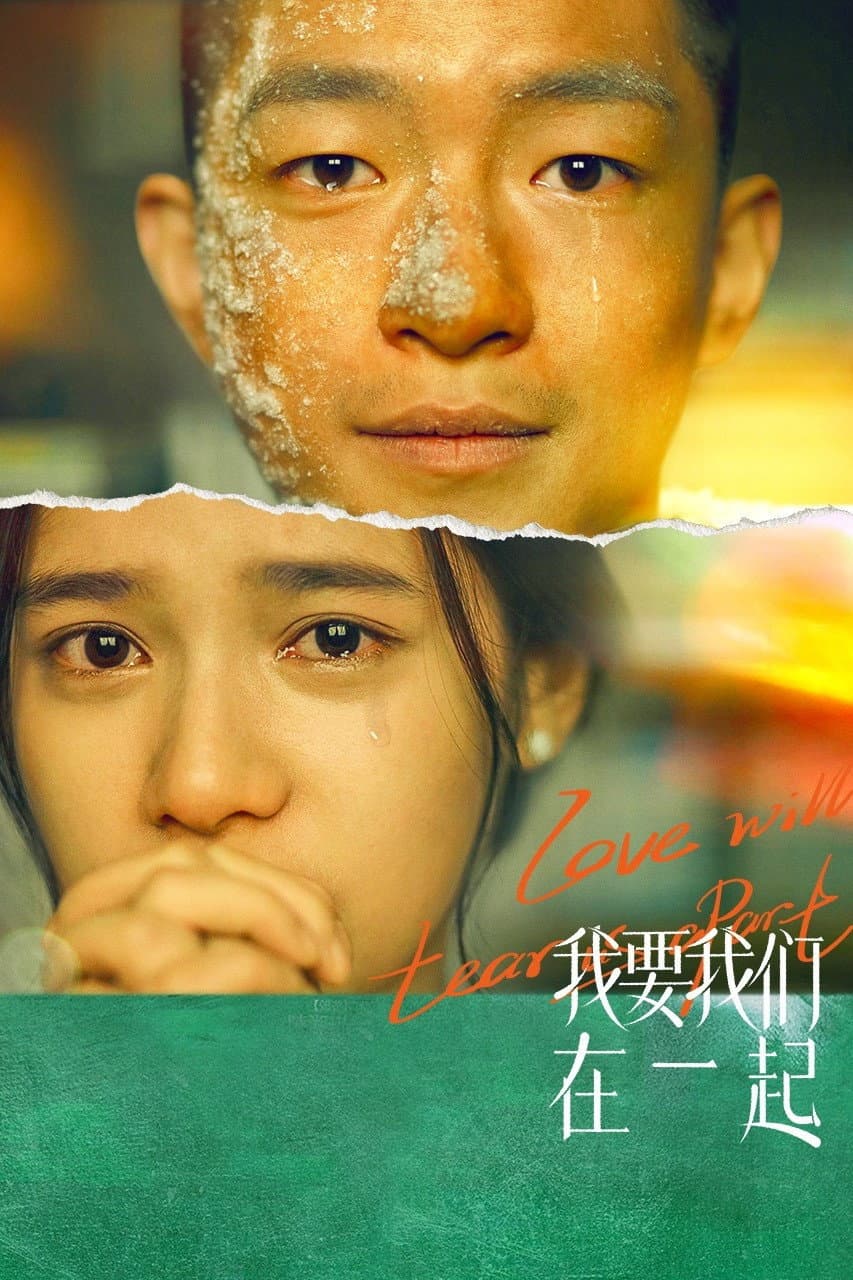 Poster di 我要我们在一起