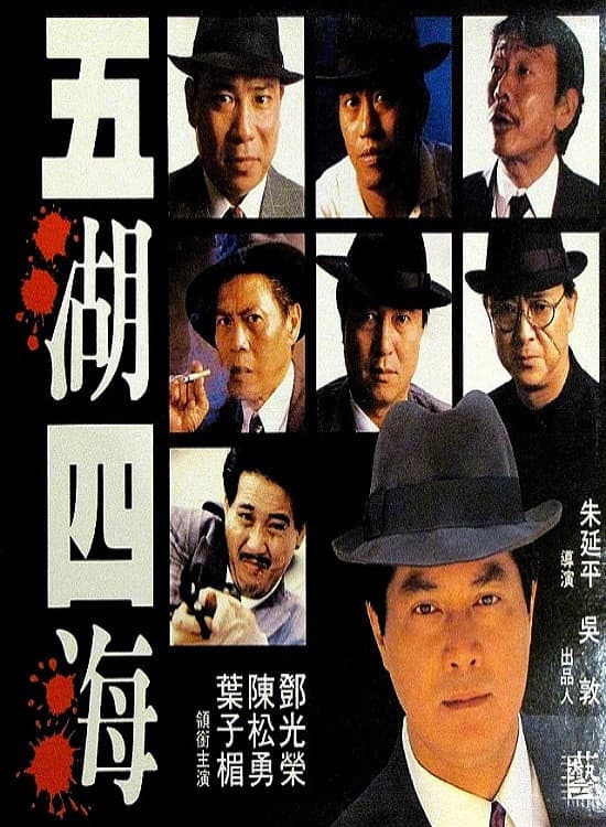Poster di 五湖四海