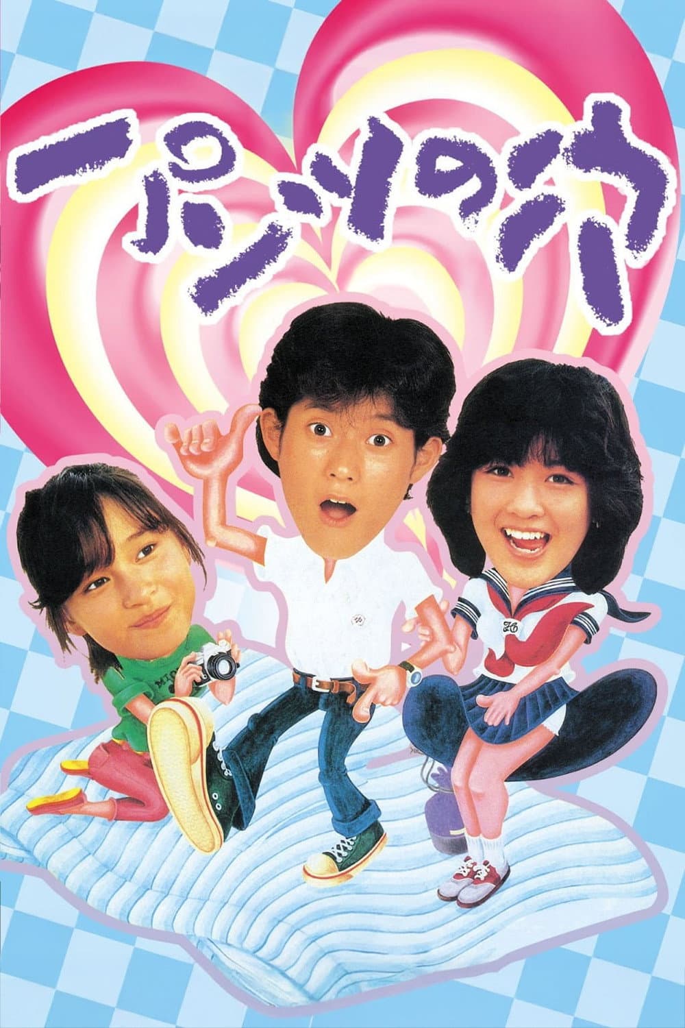Poster di パンツの穴