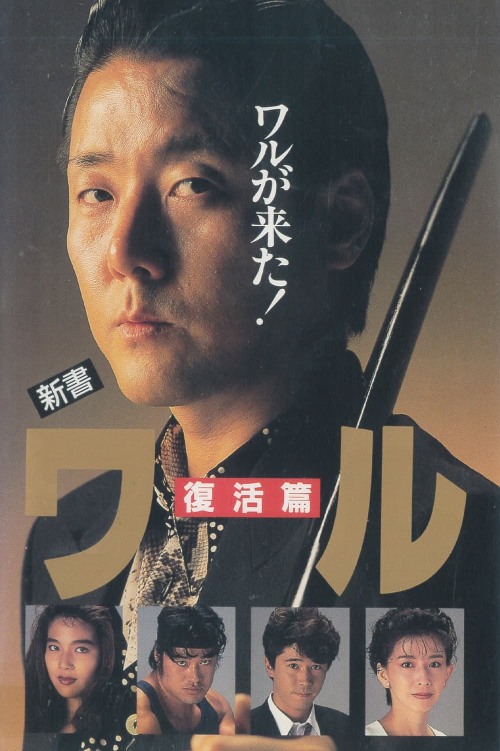 Poster di 新書ワル　復活篇