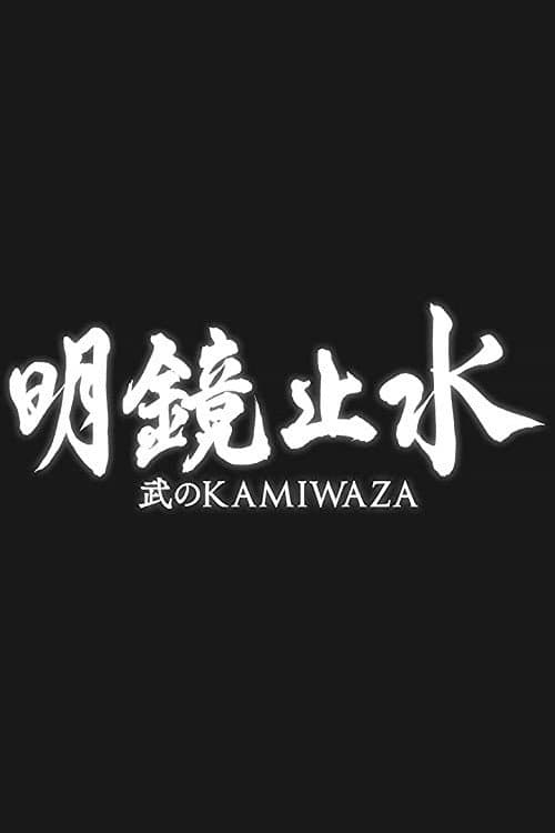 Poster di 明鏡止水 〜武のKAMIWAZA〜