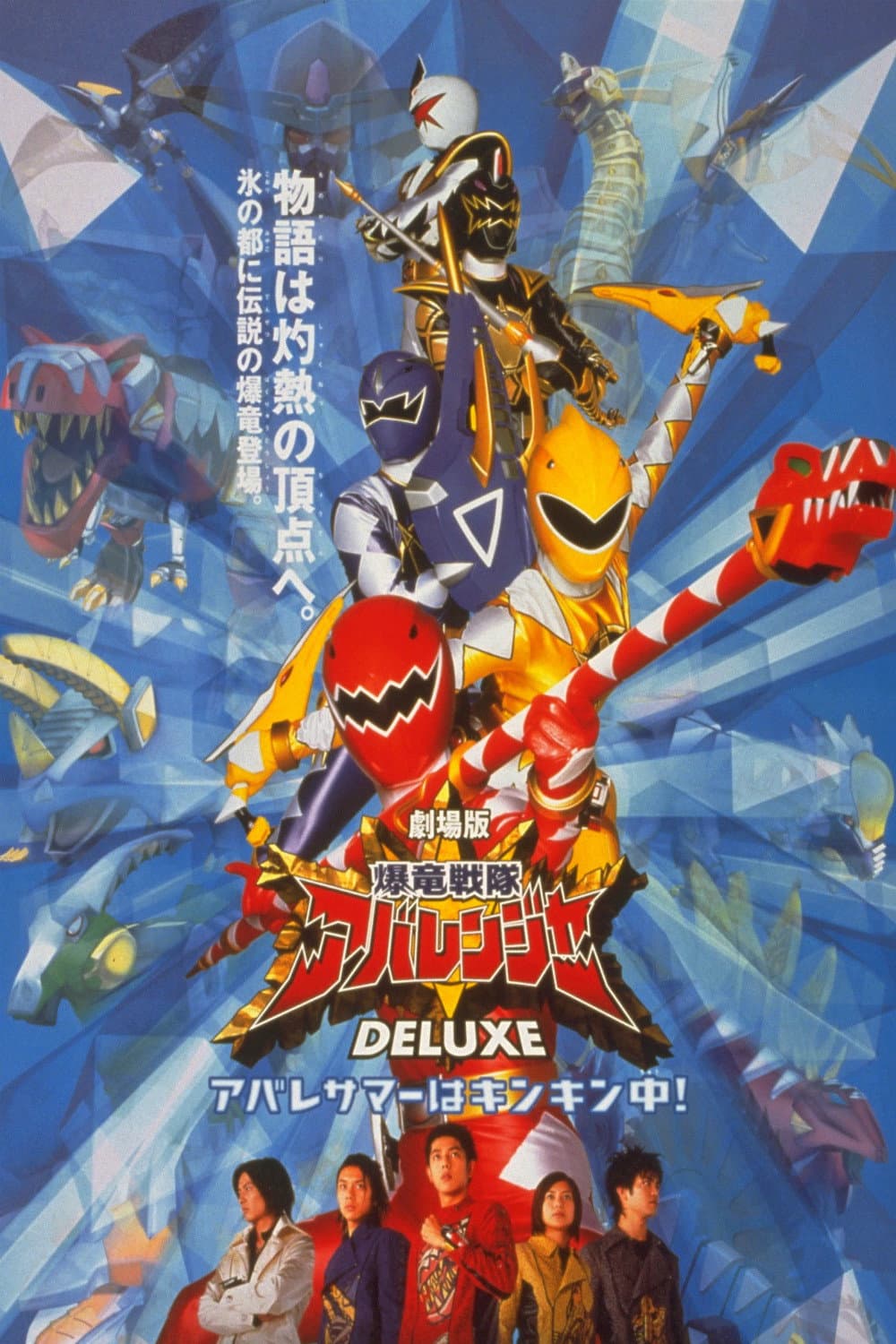 Poster di 爆竜戦隊アバレンジャー DELUXE アバレサマーはキンキン中!