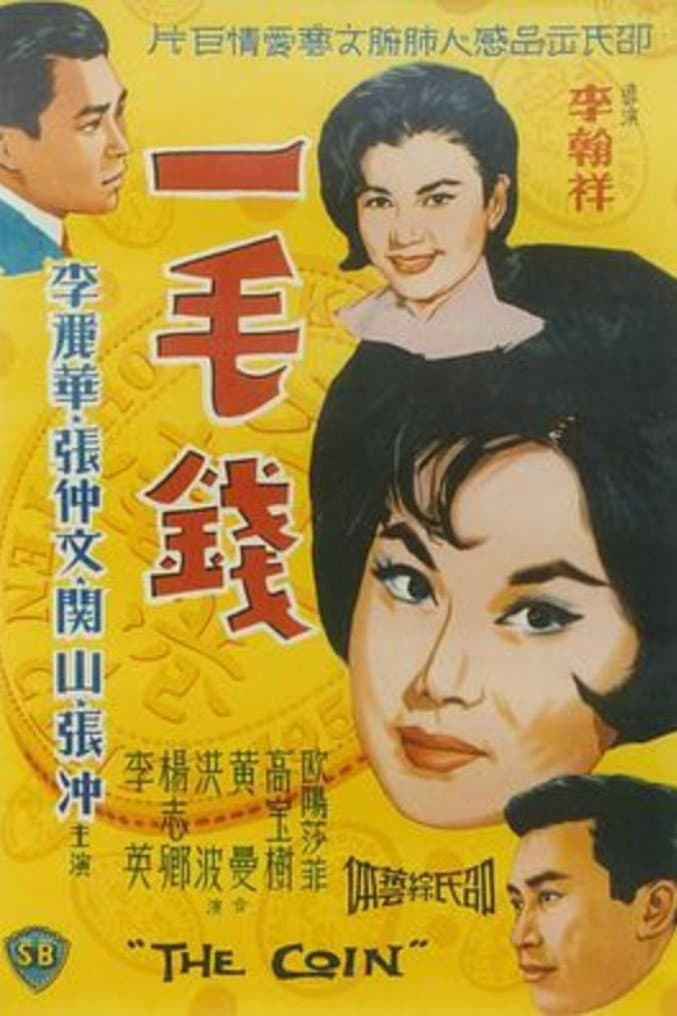 Poster di 一毛錢