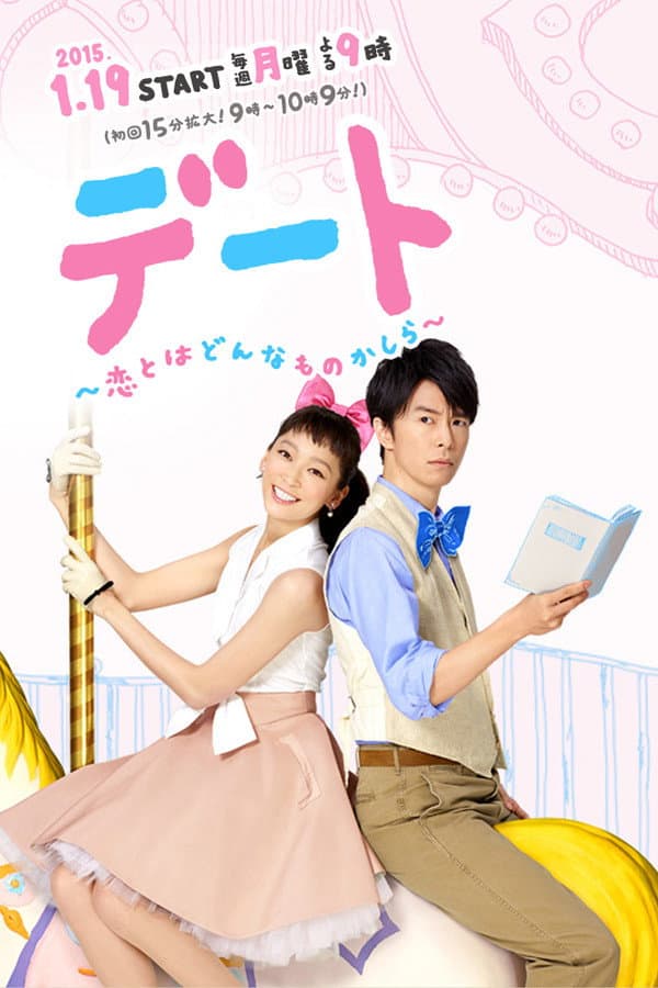 Poster di デート～恋とはどんなものかしら～
