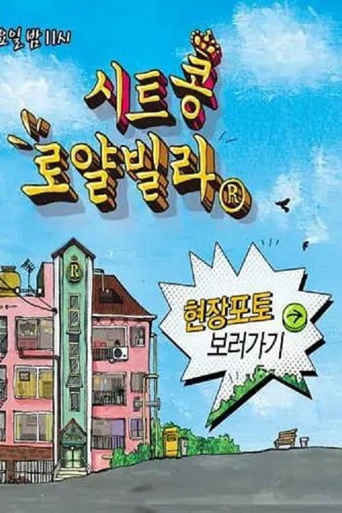 Poster di 시트콩 로얄빌라