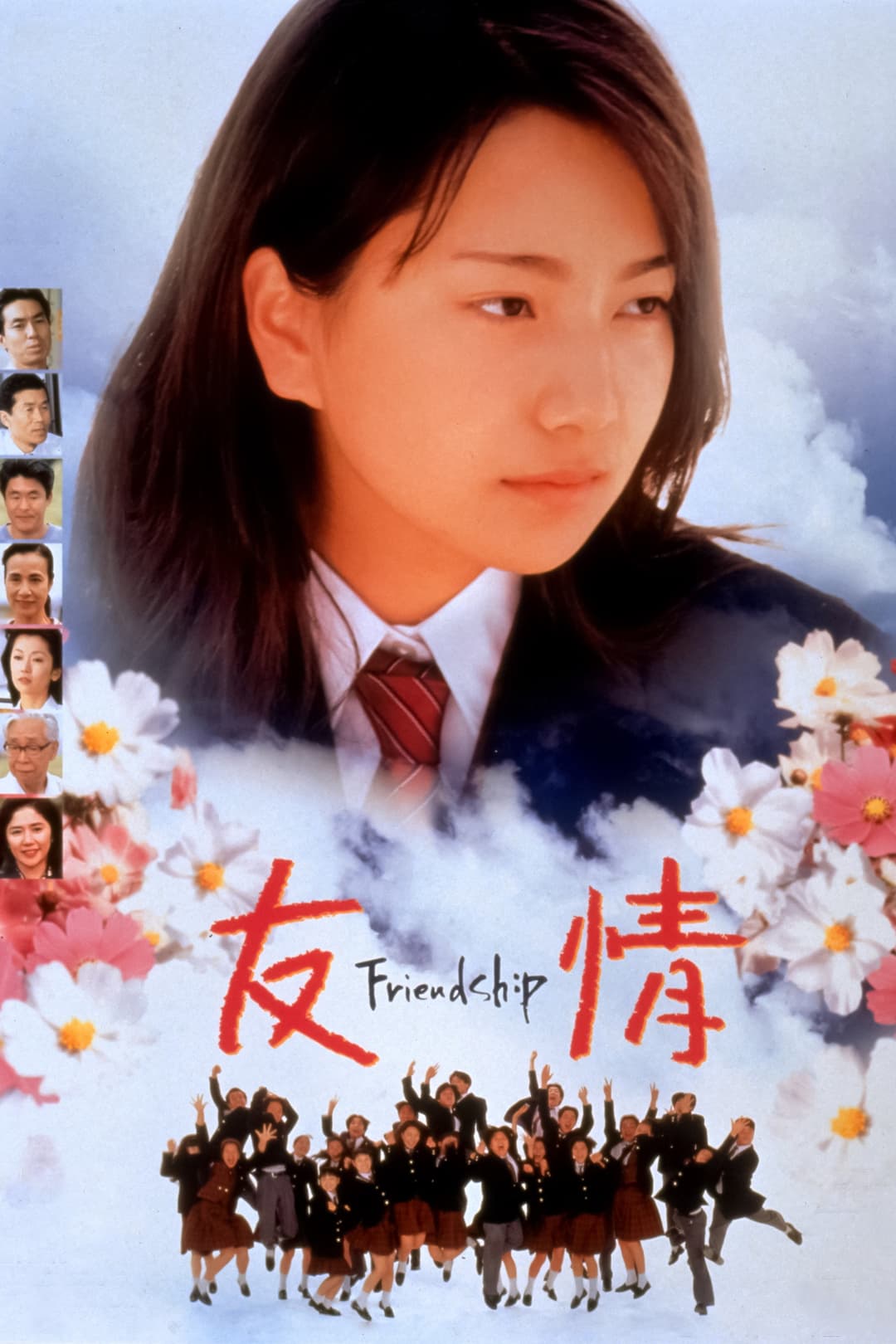 Poster di 友情 -Friendship-