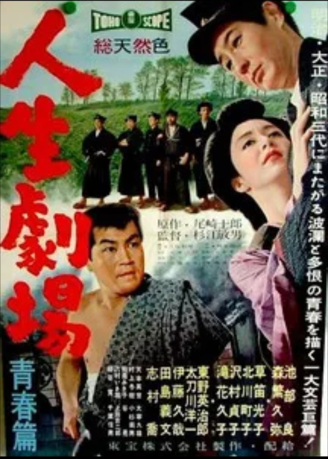 Poster di 人生劇場 青春篇