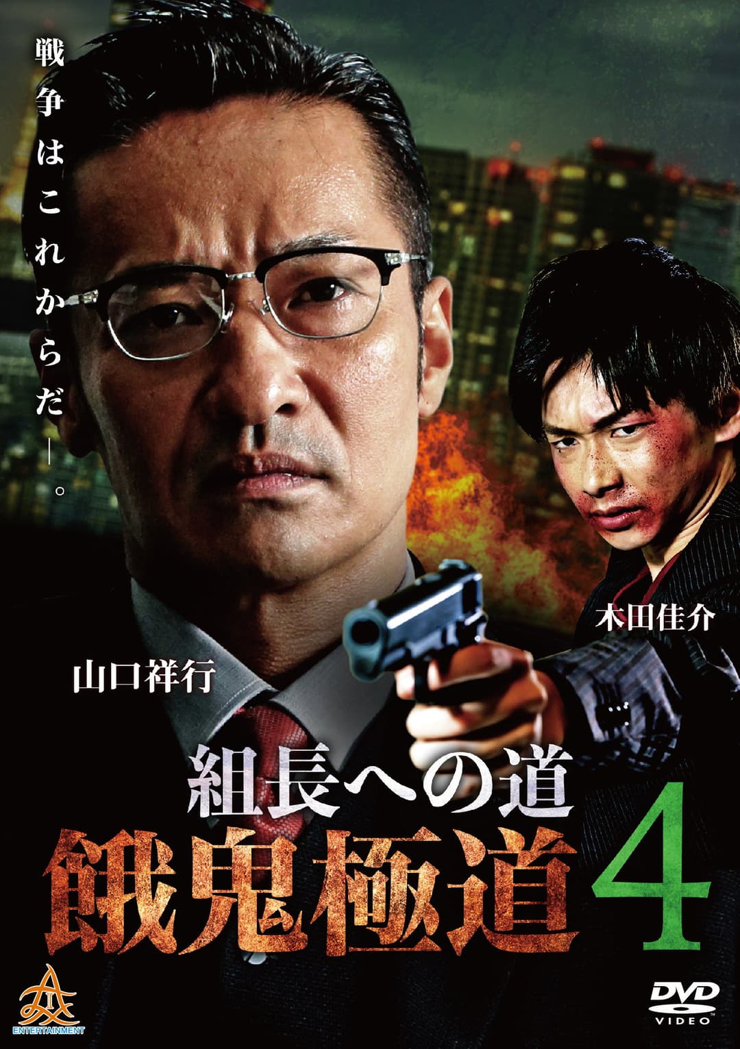 Poster di 組長への道　餓鬼極道４