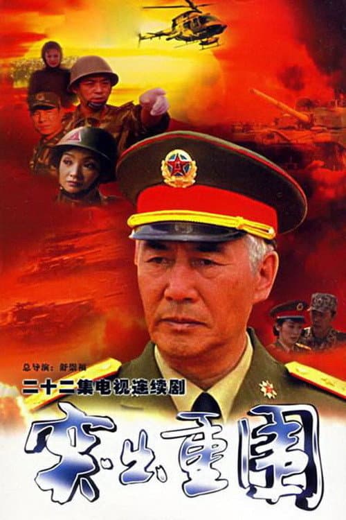 Poster di 突出重围