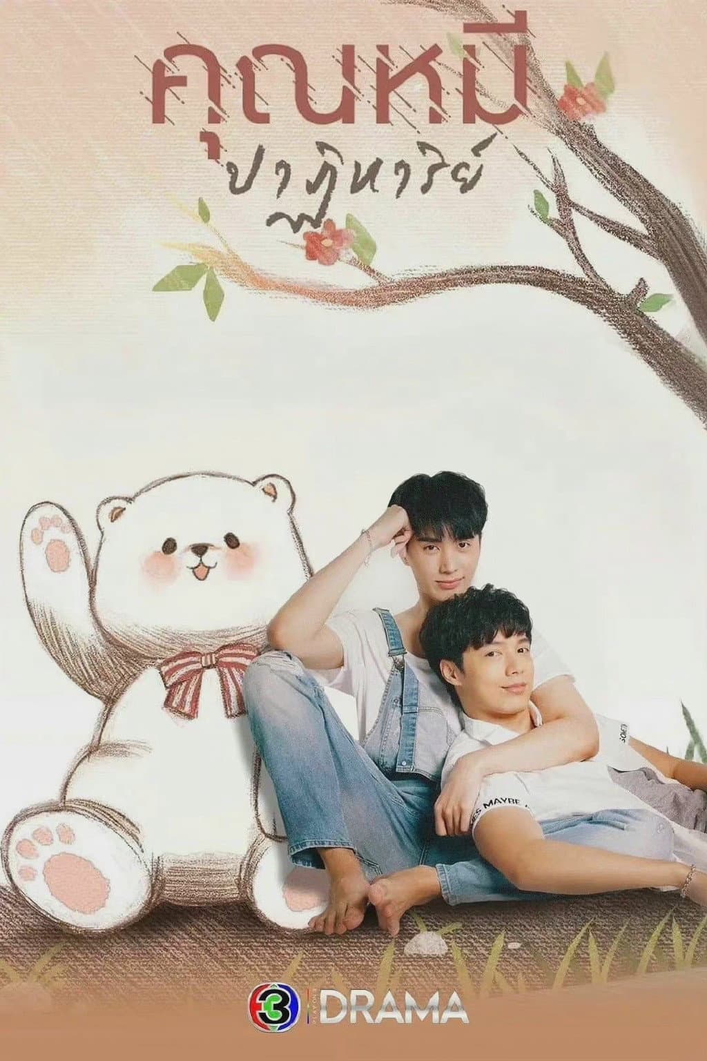 Poster di คุณหมีปาฏิหาริย์