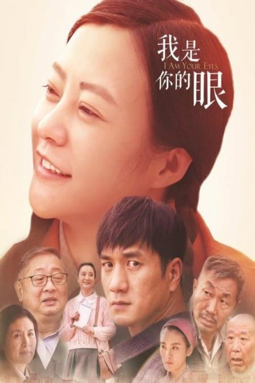 Poster di 我是你的眼