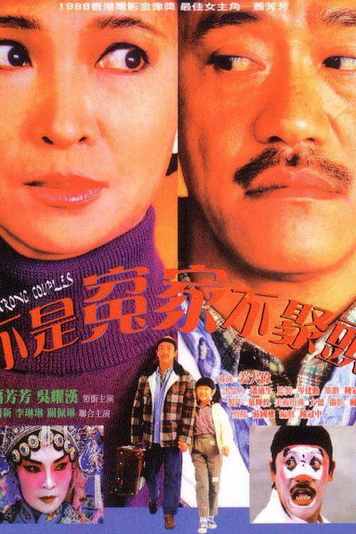 Poster di 不是冤家不聚頭