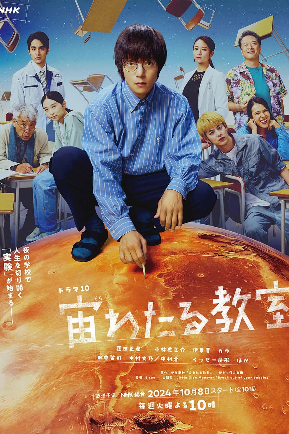 Poster di 宙わたる教室