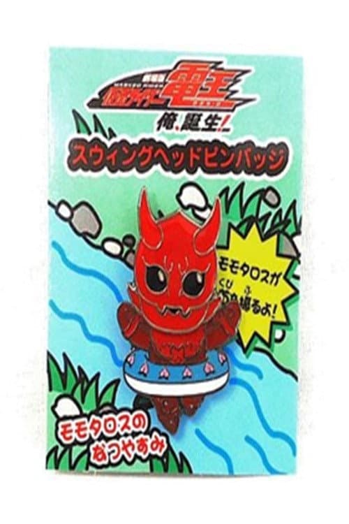 Poster di Momotaros' Summer Vacation