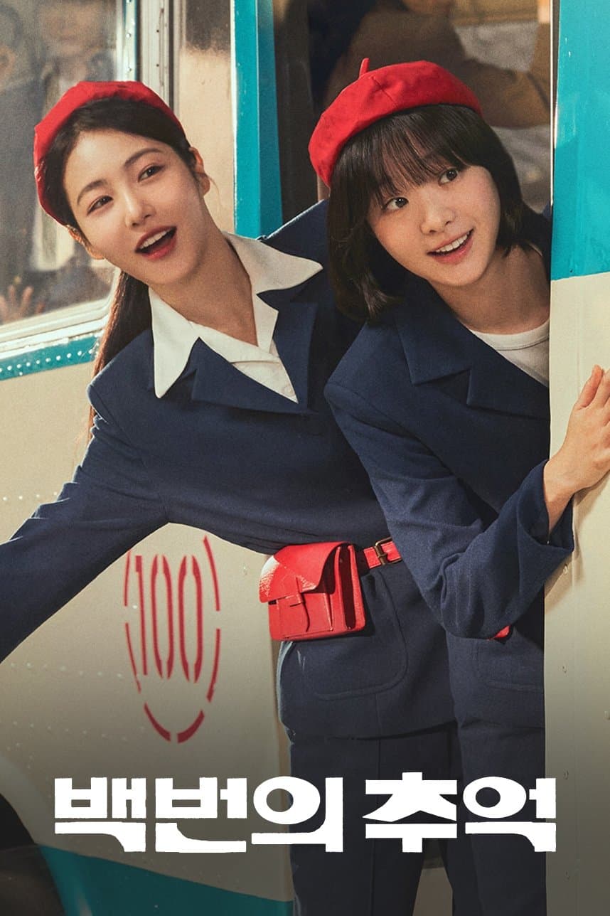 Poster di 백번의 추억
