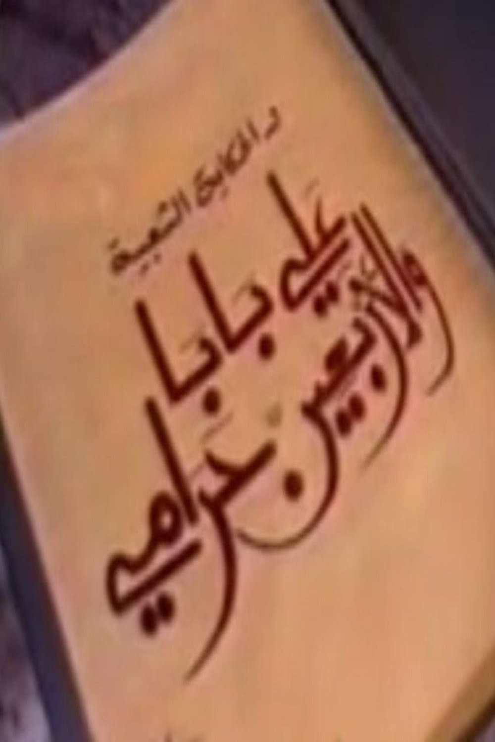 Poster di ألف ليلة وليلة: علي بابا والأربعين حرامي