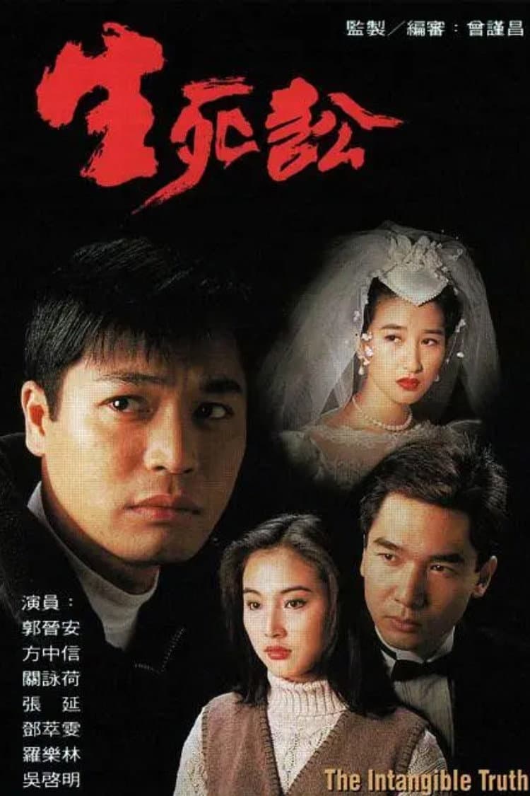 Poster di 生死訟