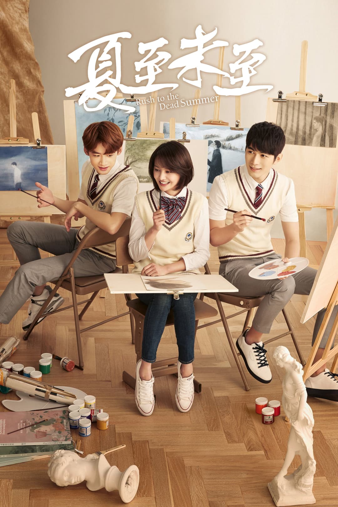 Poster di 夏至未至