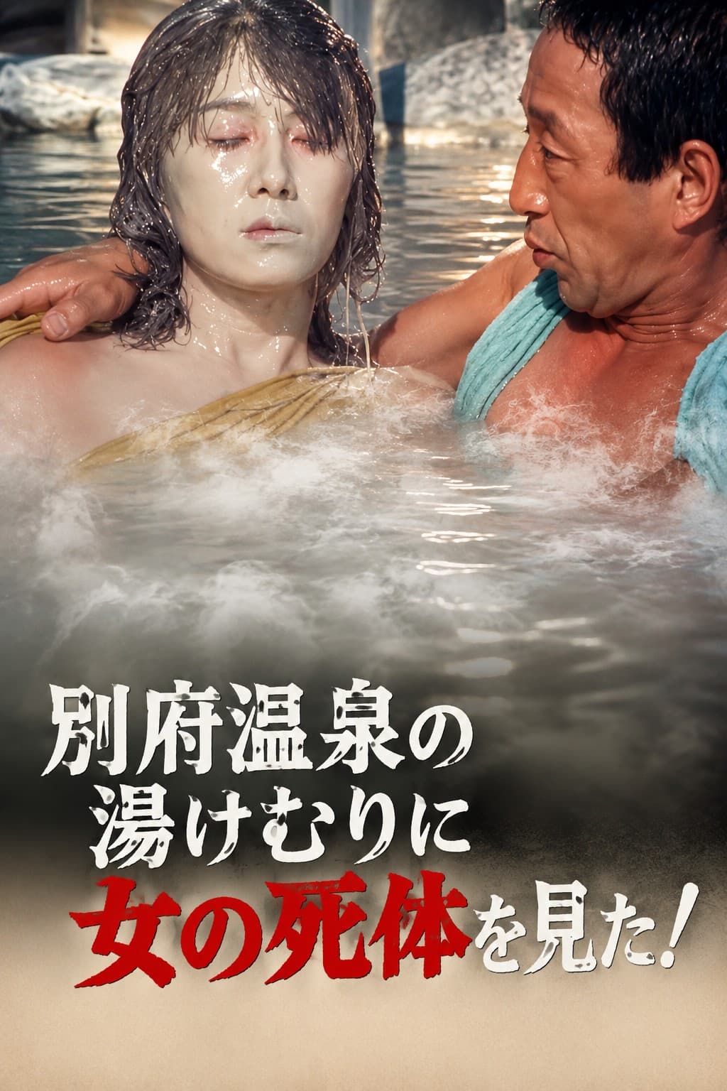 Poster di 別府温泉の湯けむりに女の死体を見た!