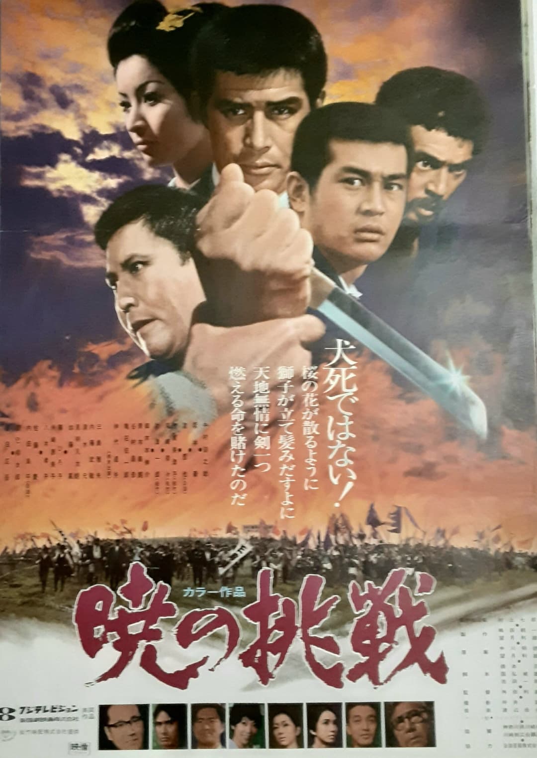 Poster di 暁の挑戦