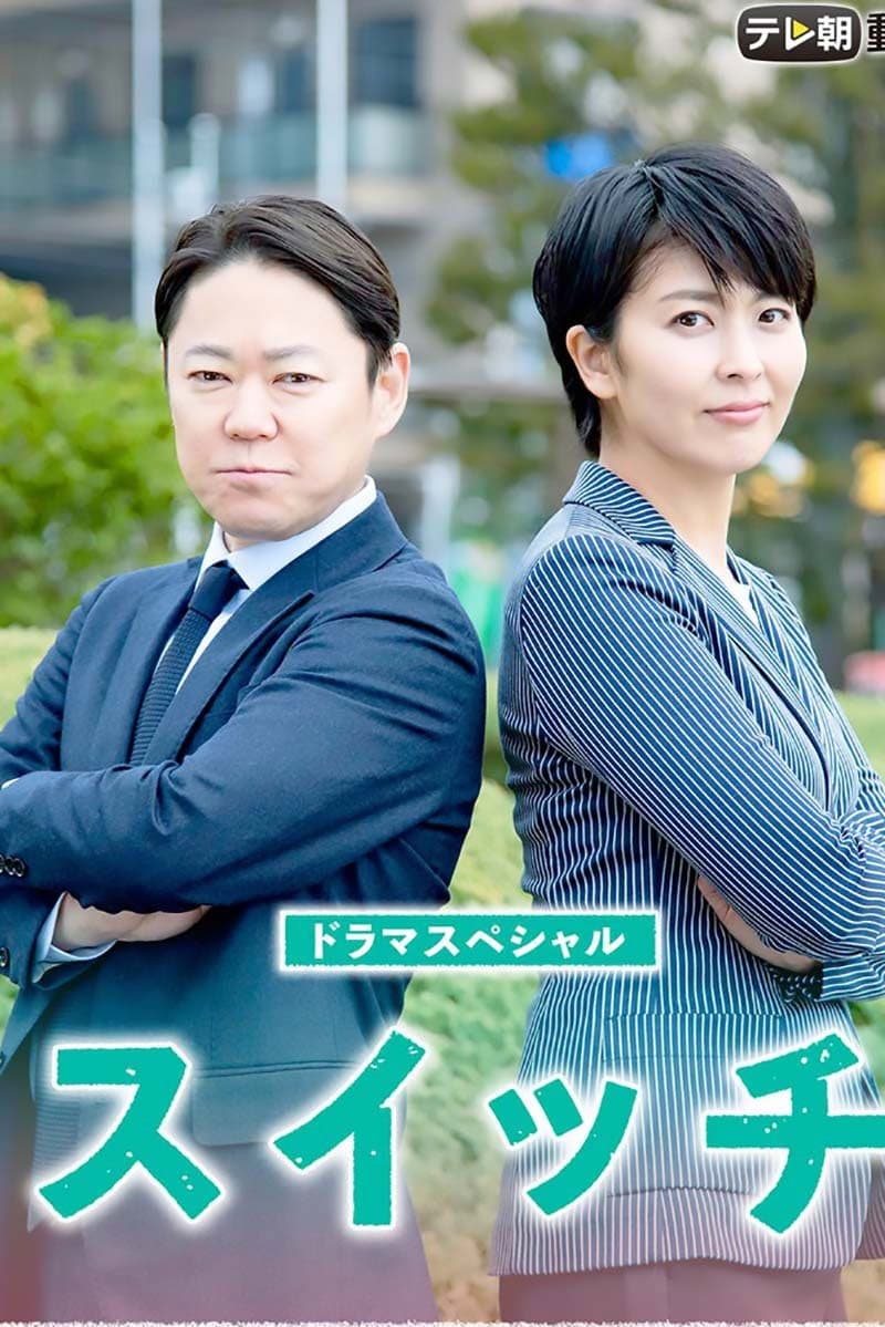 Poster di スイッチ